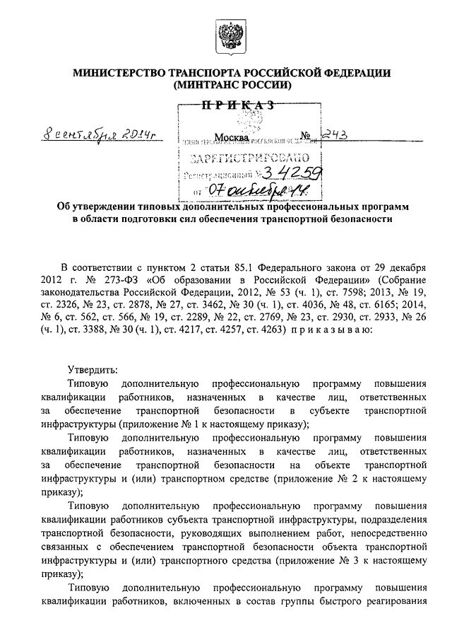 Приказ 227 досмотр. П. 57 приказа Минтранса 227. Приказ Минтранса 227. Приказ подготовка сил обеспечения транспортной безопасности. Приказ 227 Минтранса о транспортной безопасности.