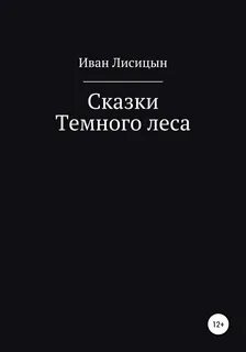 Читать темные сказки