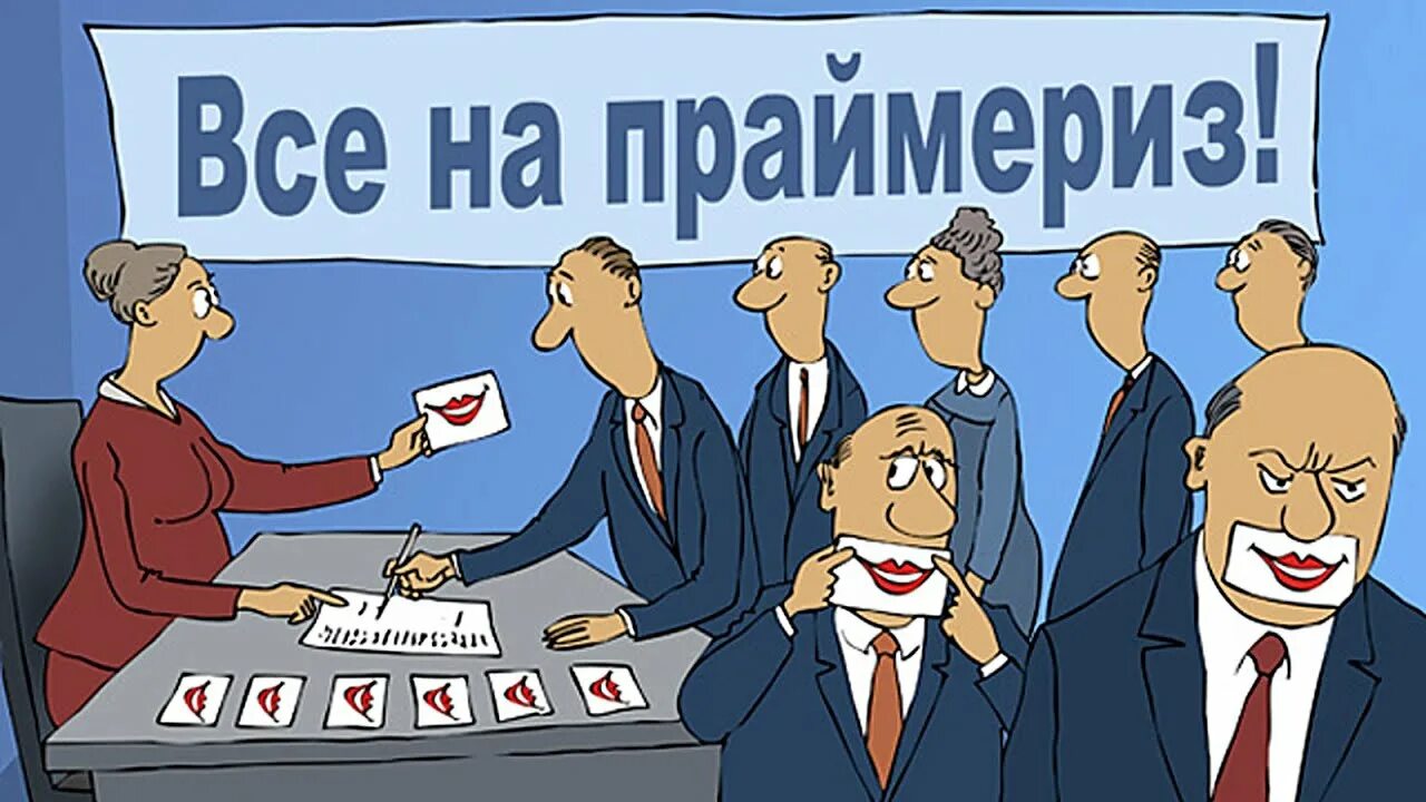 Выборы фикция. Праймериз карикатура. Выборы карикатура. Праймериз Единой России карикатура. Карикатуры на выборы в России.