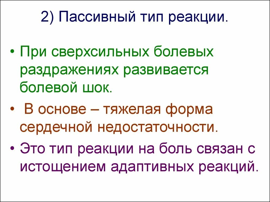 Реакция организма на боль. Типы реакций на боль. Реакция на болевой раздражитель. Типы адаптивных реакций.