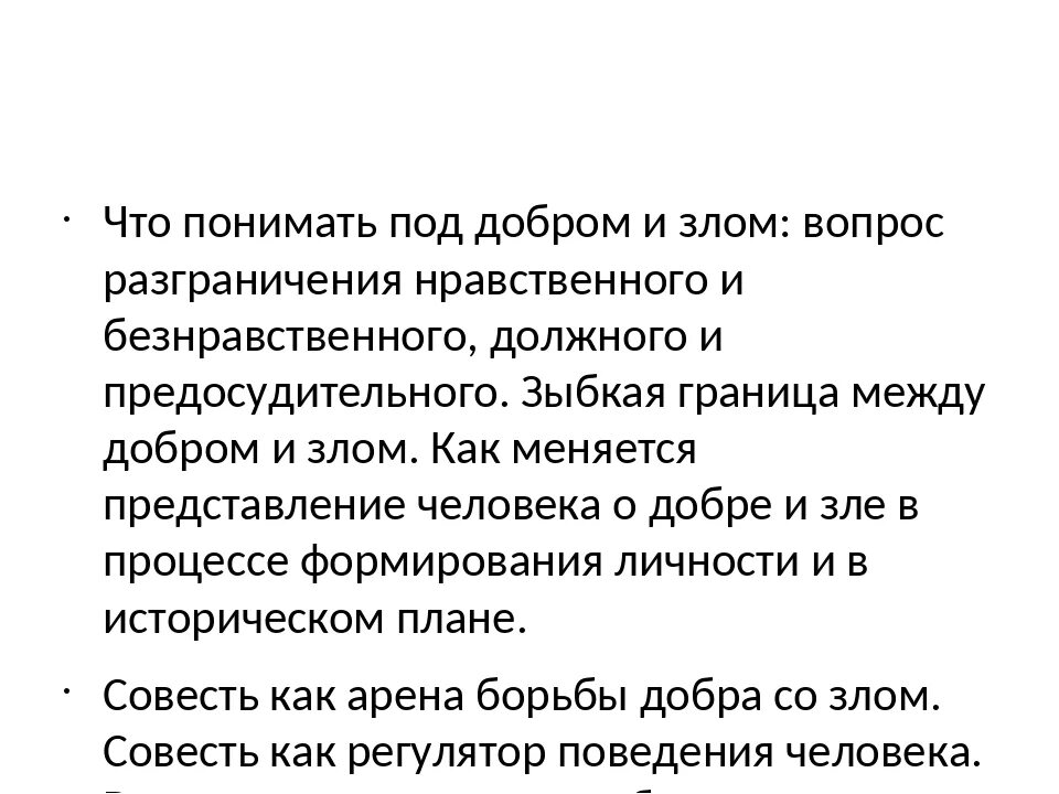 Как совесть помогает человеку совершать выбор между добром и злом. Почему люди отвечают на добро злом сочинение