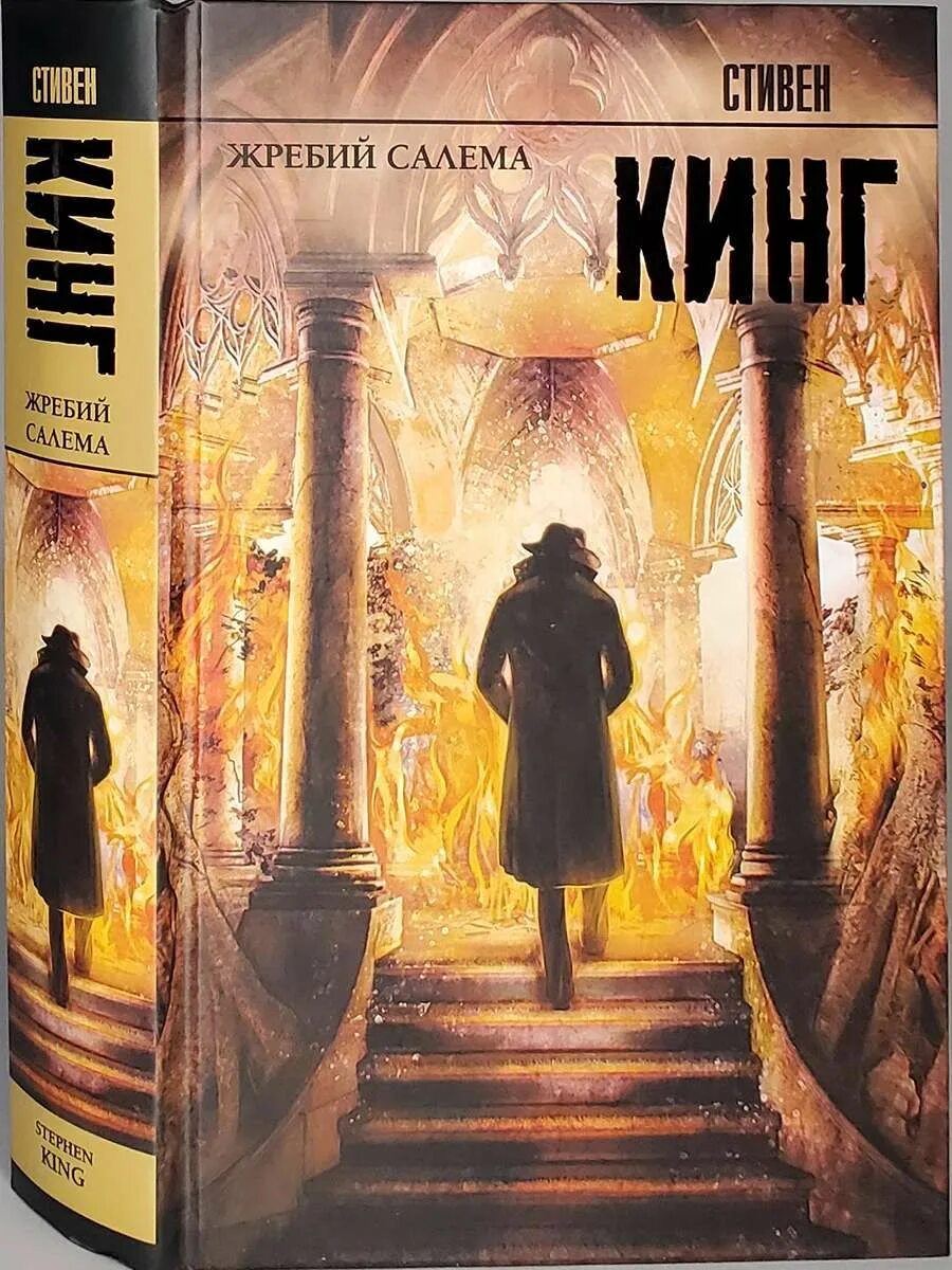 Книги кинга жребий. Удел Салема Стивена Кинга.