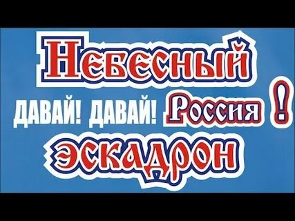Давай росси