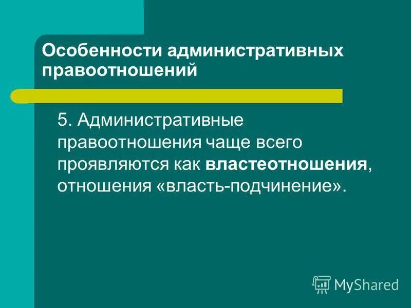 отношения власти подчинения административно правовые отношения