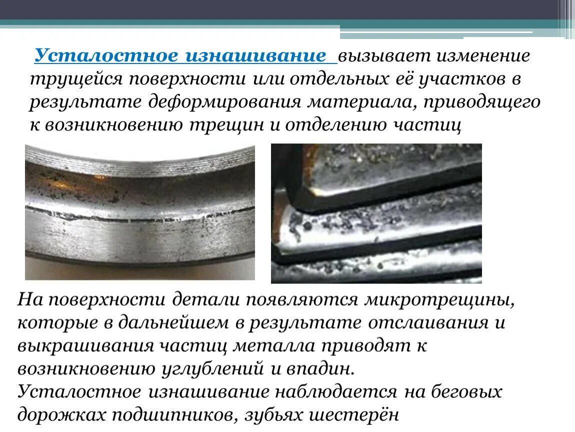 Износ трещин. Виды износа деталей оборудования. Механическое изнашивание деталей. Изнашивание детали коррозионное механическое. Износ деталей автомобиля.