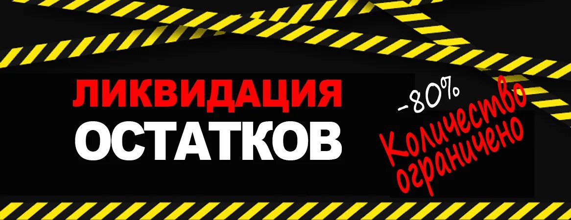 Ост товар. Ликвидация остатков. Ликвидация складских остатков. Баннер ликвидация товара. Акция ликвидация товара.