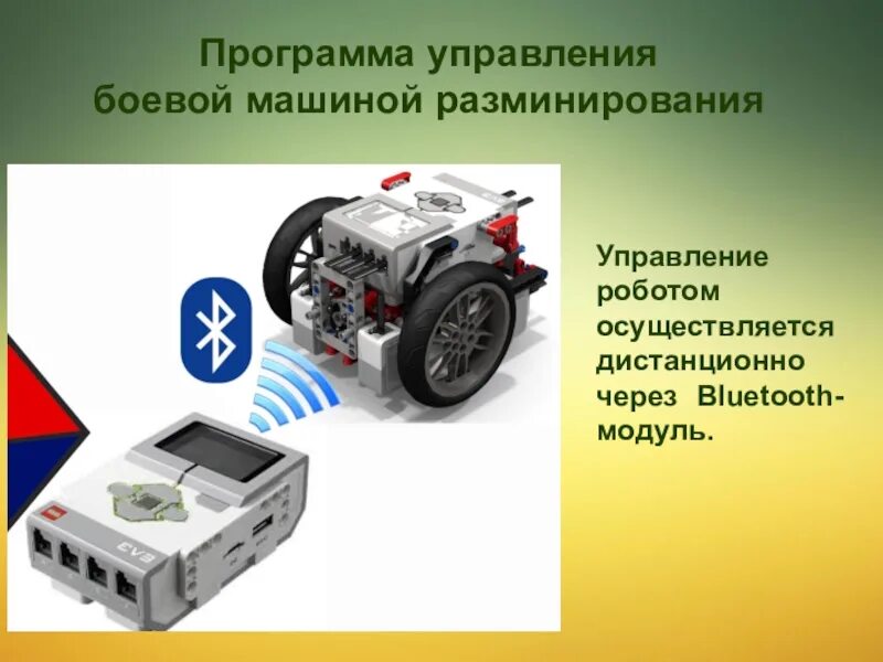 Беспроводное управление роботом 8 класс технология. Программа управления роботом. Управление роботом через Bluetooth. Робот с управлением через блютуз. Дистанционно управляемые боевые машины.