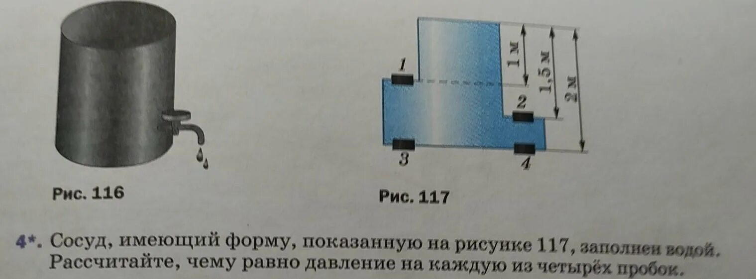 Сосуд имеющий форму показанную на рисунке 117 заполнен. Заполняющия сосуды с водой. Давление воды на пробки сосуда. Сосуд с водой имеет форму изображенную на рисунке. Давление воды на пробку в сосуде