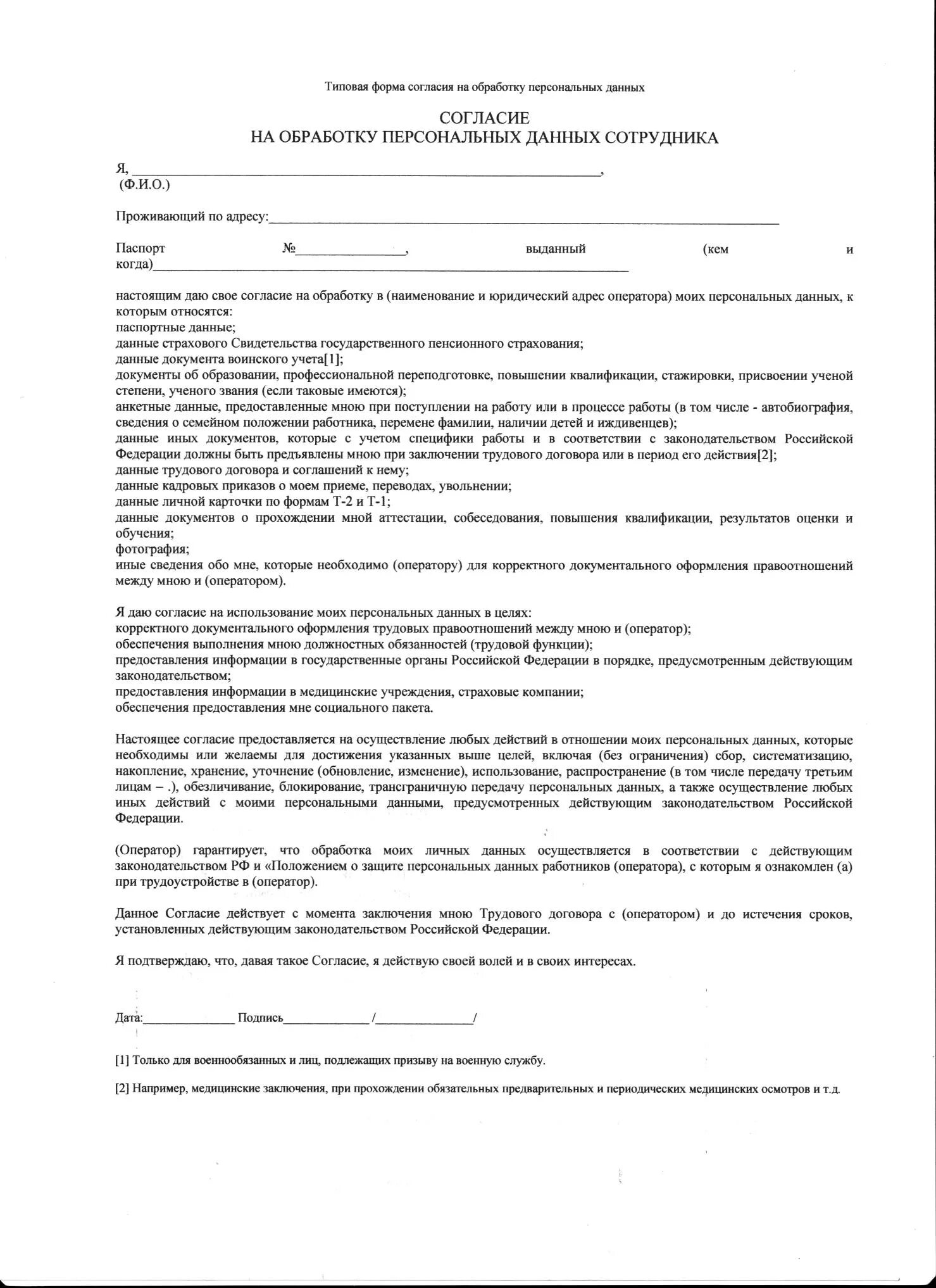 Образец согласия на прием на работу. Согласие на обработку персональных данных сотрудника образец. Образец Бланка на обработку персональных данных работника. 152 ФЗ форма согласие на обработку персональных данных. Бланк соглашения на обработку персональных данных сотрудника.