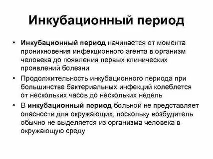 Наличие инкубационного периода болезни это характерная особенность