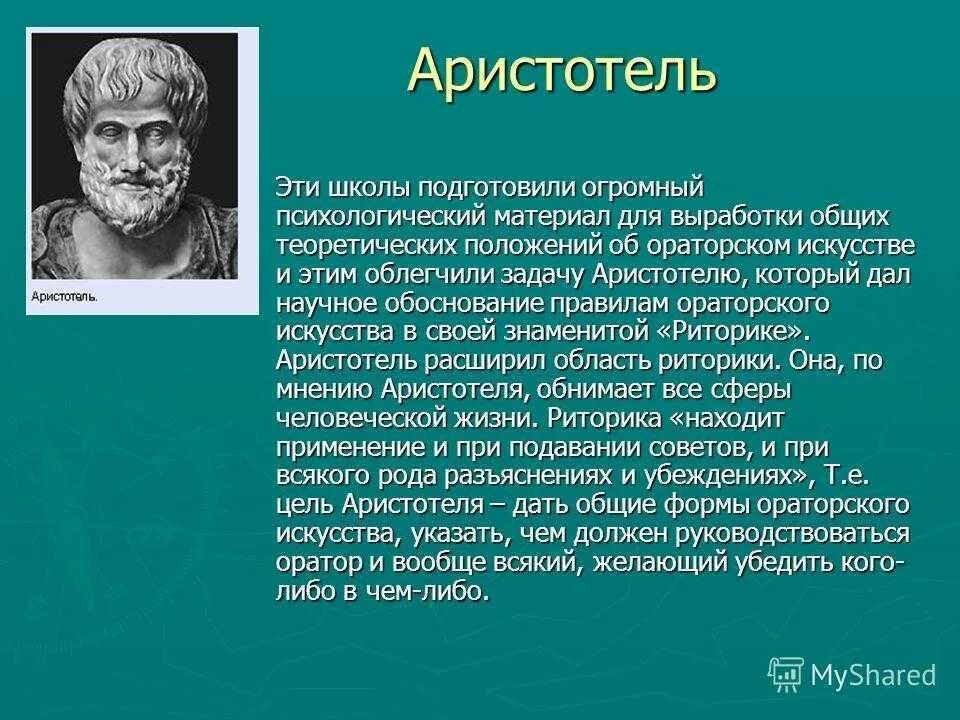 Аристотель оратор. Доклад про Аристотеля. Аристотель в искусстве. Аристотель ученый.