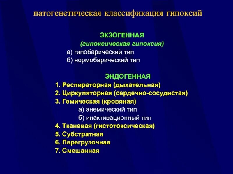 Экзогенный тип гипоксии. Виды эндогенной гипоксии. гемическая и тканевая гипоксия. респираторный тип гипоксии.