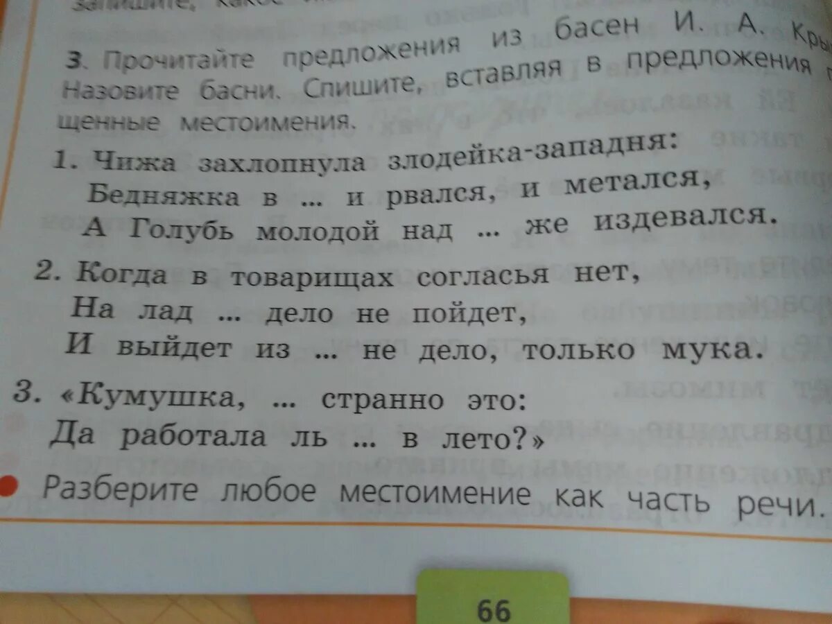 Составить предложение с любым местоимением. Местоимение как часть речи. Разбор местоимения как часть речи 4 класс. Разберите любое местоимение как часть речи 4 класс Чижа захлопнула. Вставить местоимения Чижа захлопнула злодейка.