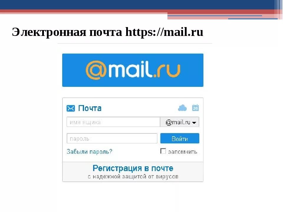 Почта здрав ру войти. Электронная почта. Майл ру. Электронная почта mail. Электронная почта входящие.