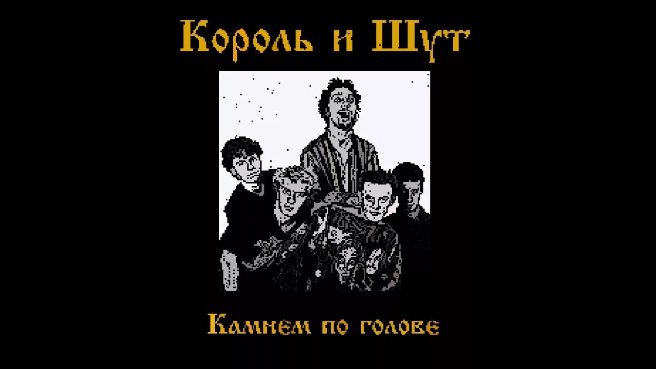 Камнем по голове 1996 (альбом) Король и Шут. Король и Шут камнем по голове 1996. Камео Король и Шут. Король и Шут камнем по голове альбом.