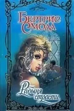 Рабыня страсти