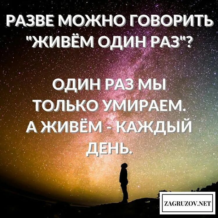 Просто живем и умираем. Живём один раз цитаты. Живем мы каждый день. Вдохновляющие цитаты на каждый день. Живем один раз и умирает..