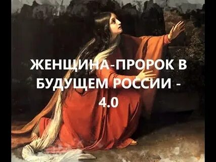 Женщины пророки