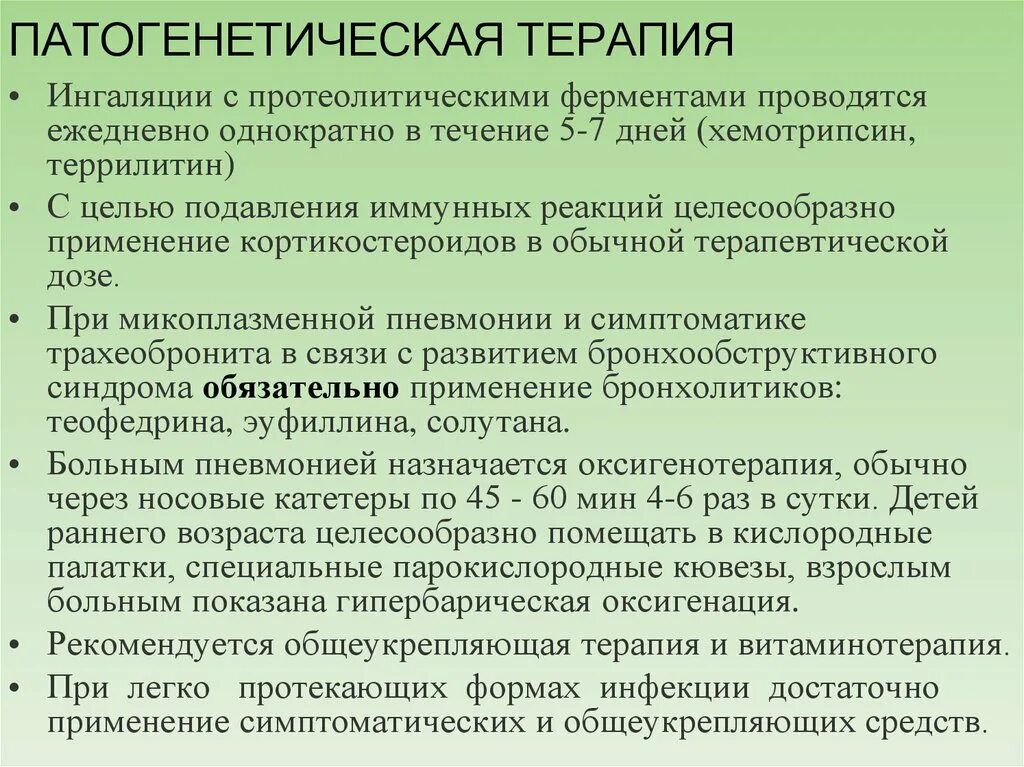 Ингаляции протеолитических ферментов. Патогенетическая терапия инфекционных болезней. Эндогенный протеолитический фермент для ингаляций.. Ингаляции антисептиков, протеолитических ферментов, бронхолитиков.