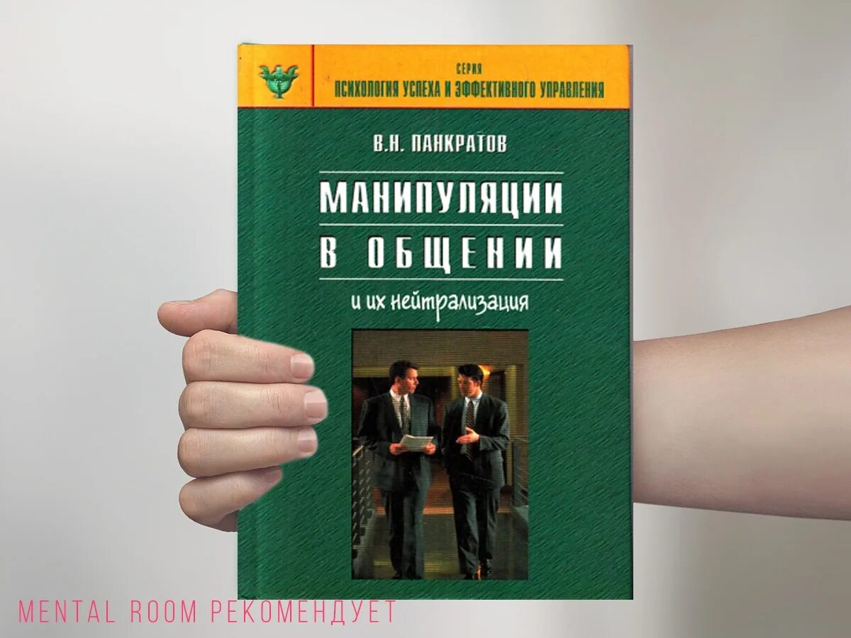 Манипуляция пособие. Манипуляция в общении книга Панкратов. Панкратов в.н. - манипуляции в общении и их нейтрализация. Книга про манипуляции.