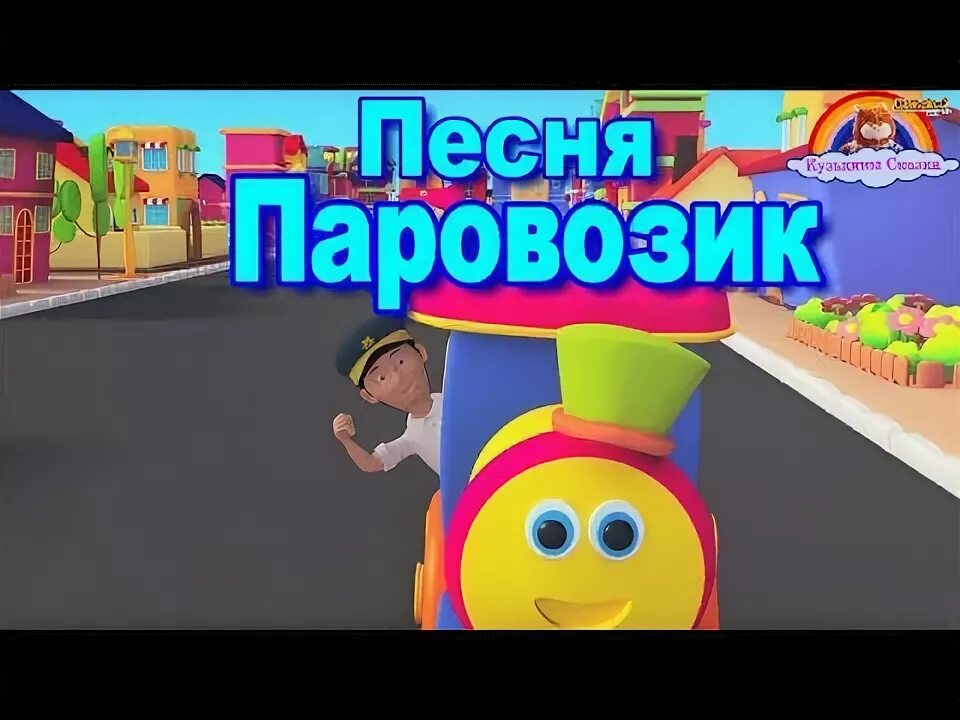 Песня паровозик ремикс. Детская песенка про паровозик.