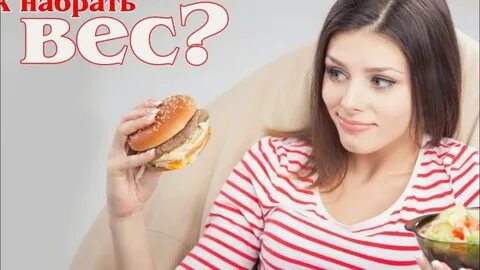 Как можно потолстеть