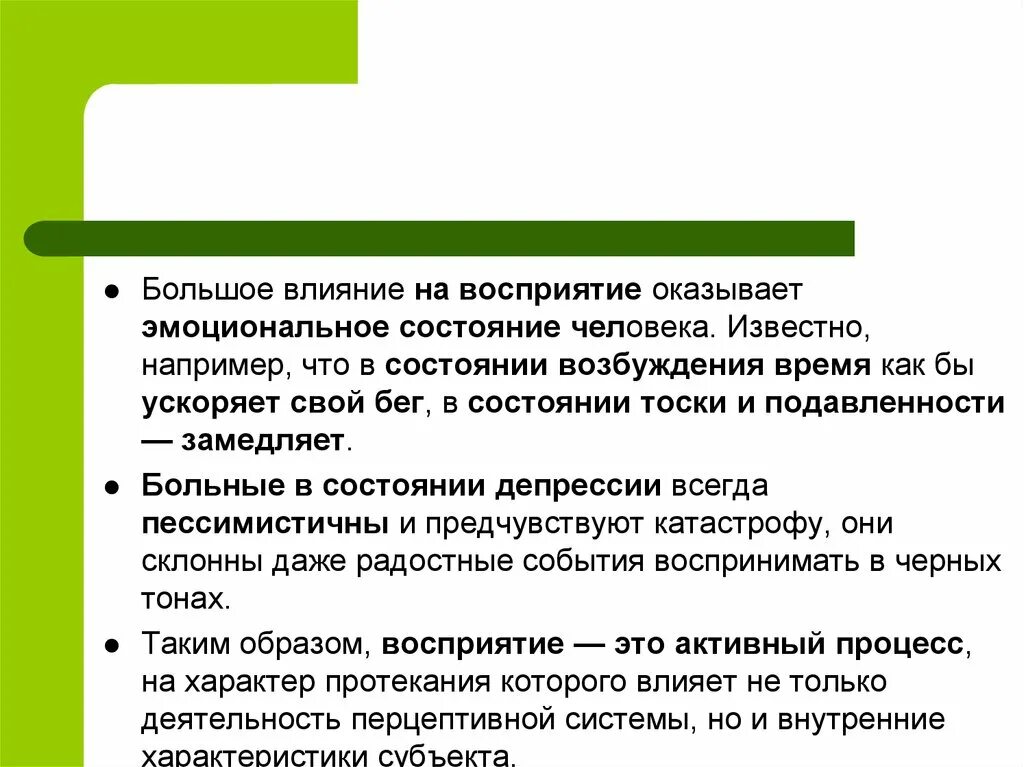 На эмоциональное состояние оказывает влияние. Факторы влияющие на восприятие в психологии. Какое влияние на восприятие оказывает наш прежний опыт. Что влияет на наше восприятие. Как установки влияют на восприятие?.