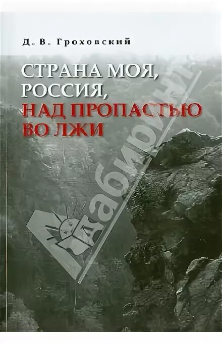 Над пропастью во лжи картинки. Над пропастью во лжи читать. Над пропастью во лжи книга. Над пропастью мем. Михалков над пропастью во лжи.