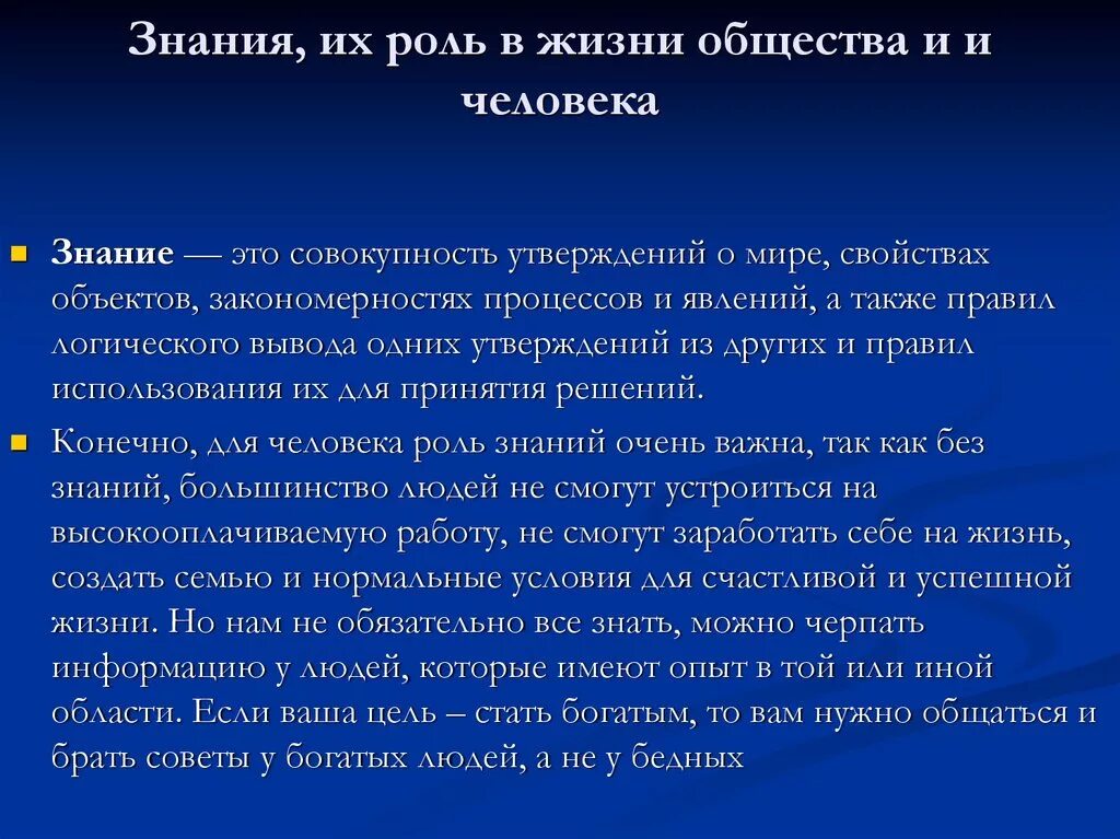 Почему знания важны для будущего. Роль знаний в жизни человека. Роль познания в жизни человека и общества. Роль знаний в жизни человека вывод. Роль знаний в жизни человека Обществознание.