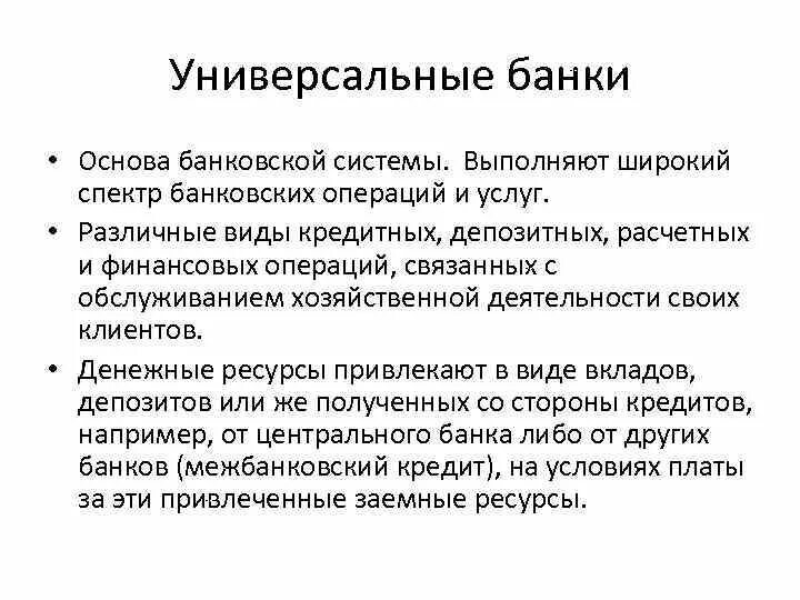 Функций выполняемых банками. Универсальные коммерческие банки. Характеристики универсальных банков:. Коммерческие банки универсальные и специализированные. Универсальные банки осуществляют.