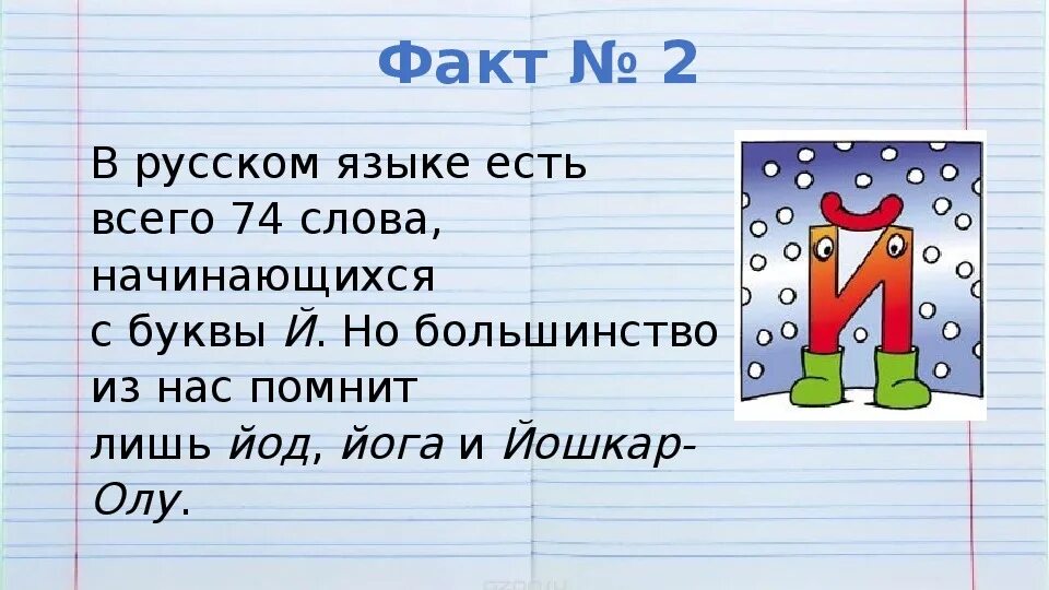 Было слово пятое. Слова на й. Слова на букву й в начале. Слова с буквой им краткое.