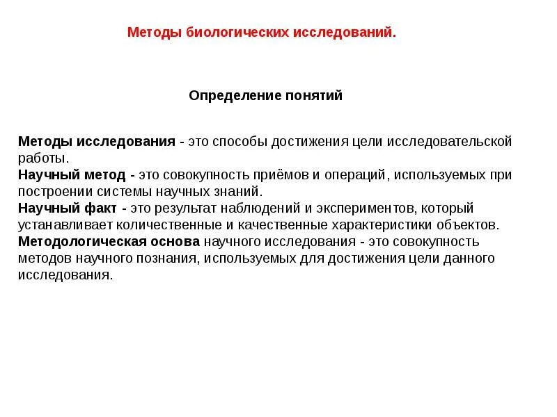 Характеристика методов биологических исследований. Методы биологических исследований. методы исследования это определение. методы биологических исследований измерение. определение методов исследования.
