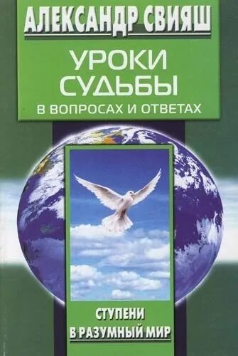 Свияш уроки судьбы. Свияш аудиокниги слушать