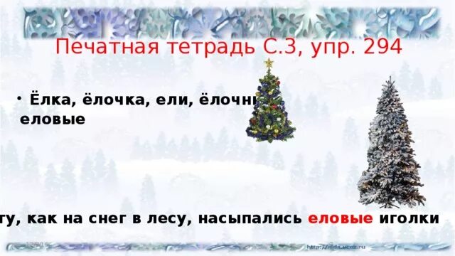 Елка склонение. Родственные слова к слову ель. Изменить форму слова елка. Синквейн. Слова с окончанием ель.