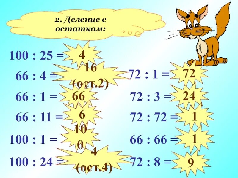 11 делить на 20. Деление без остатка. Деление с остатком. Деление с остатком выражения. Деление без остатка 2 класс.