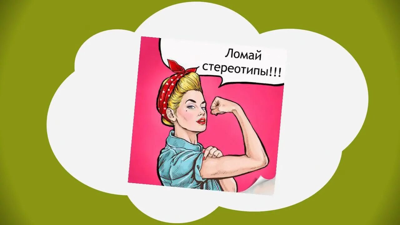 Стереотипы шаблоны. Разрушаем стереотипы. разрушайте стереотипы. ломая стереотипы. ломаем стереотипы.