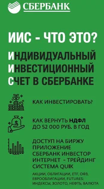 Инвестиционный счет Сбербанк. Индивидуальный инвестиционный счет в Сбербанке. Сбербанк инвестиции счета. ИИС Сбербанк.