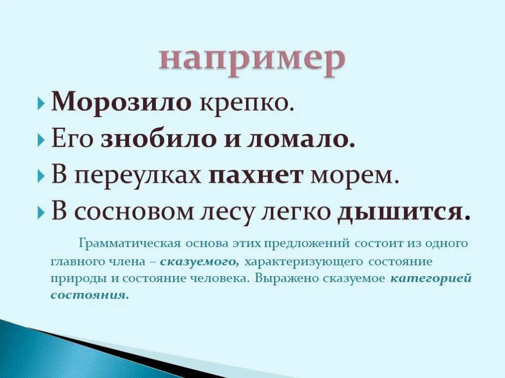 Морозило сильнее зато было. Морозило крепко категория состояния. Грамматическая основа категории состояния. Грамматическая основа предложения с категорией состояния. Грамматическая основа предложений состоит из одного главного члена.