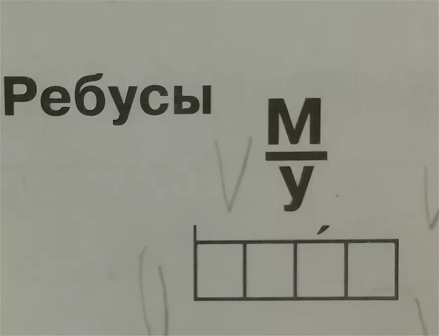 Ребус м/у 1 класс. Ребус м/у. Решение ребусов. Отгадать ребус м. Разгадать ребус е