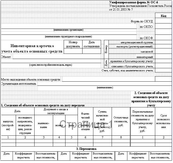 Карта учета основных средств. Инвентарная карточка учета основных средств ос-6. инвентарная карточка форма ос-6. форма ос-6 инвентарная карточка учета объекта основных средств. инвентарная карточка учета основных средств ос-6 бланк.