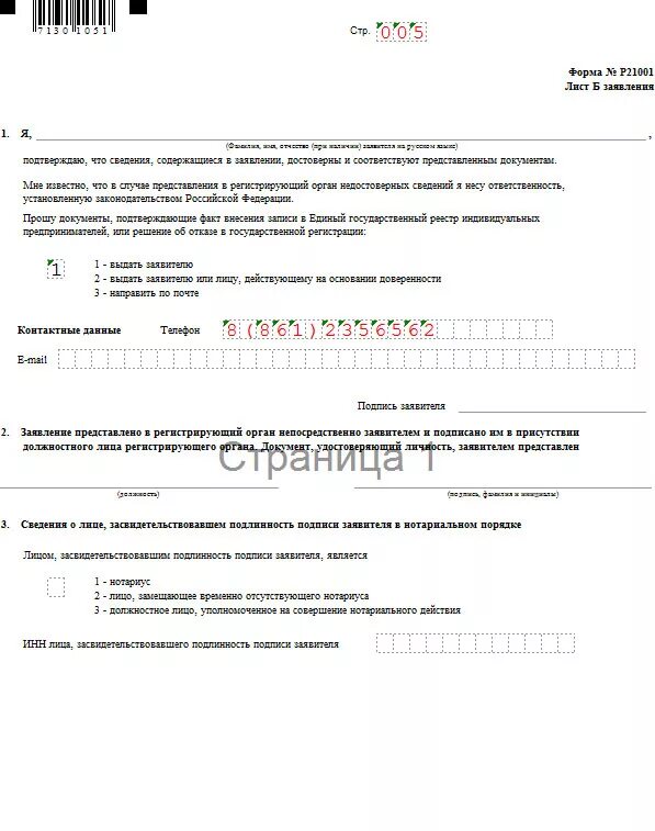 Форма заявления на регистрацию ИП форма р21001. Бланк заявление на открытие ИП образец. Форма 21001 образец заполнения для ИП. Бланк для заполнения заявления на ИП образец.