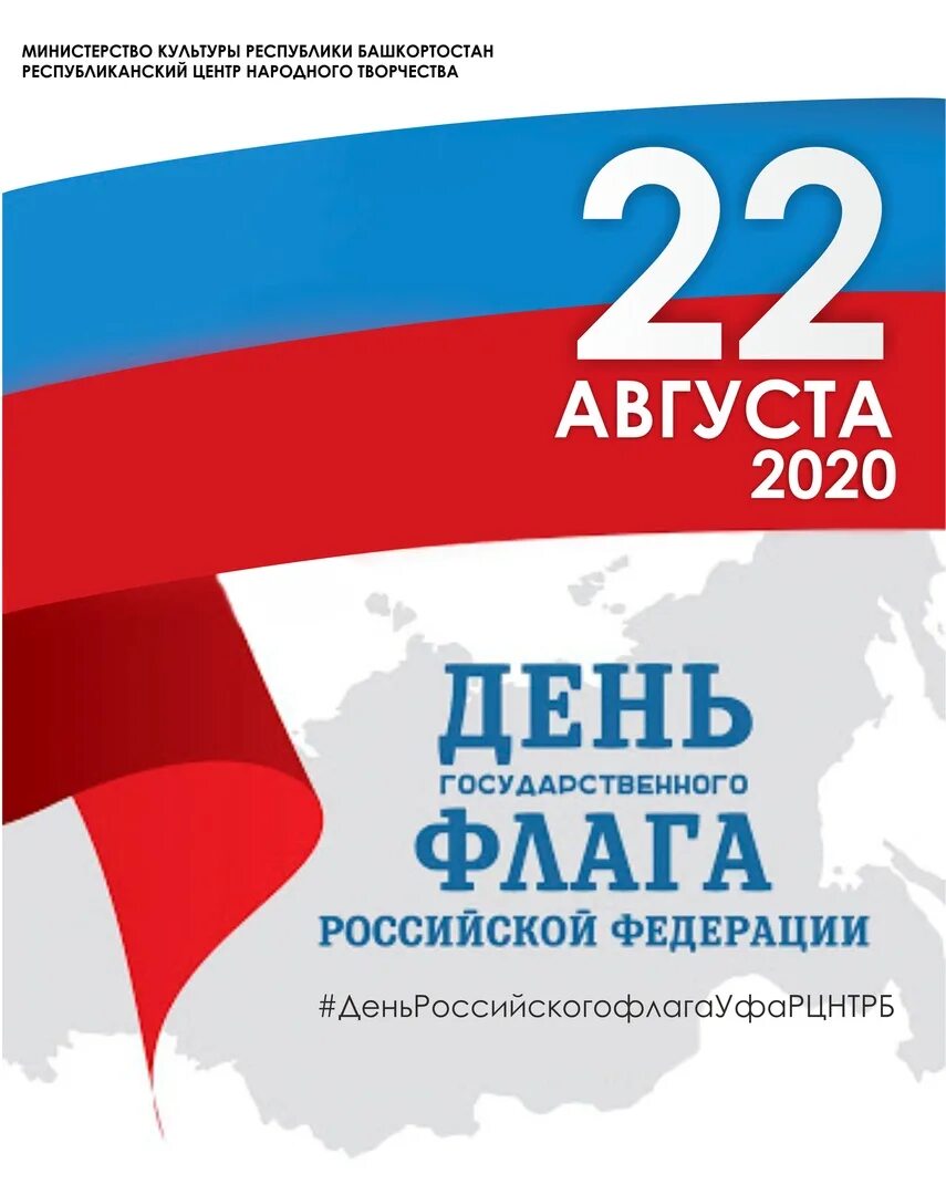 Концерт ко дню государственного флага. День российского флага афиша. День флага. День российского флага афиша. День российского флага афиша.