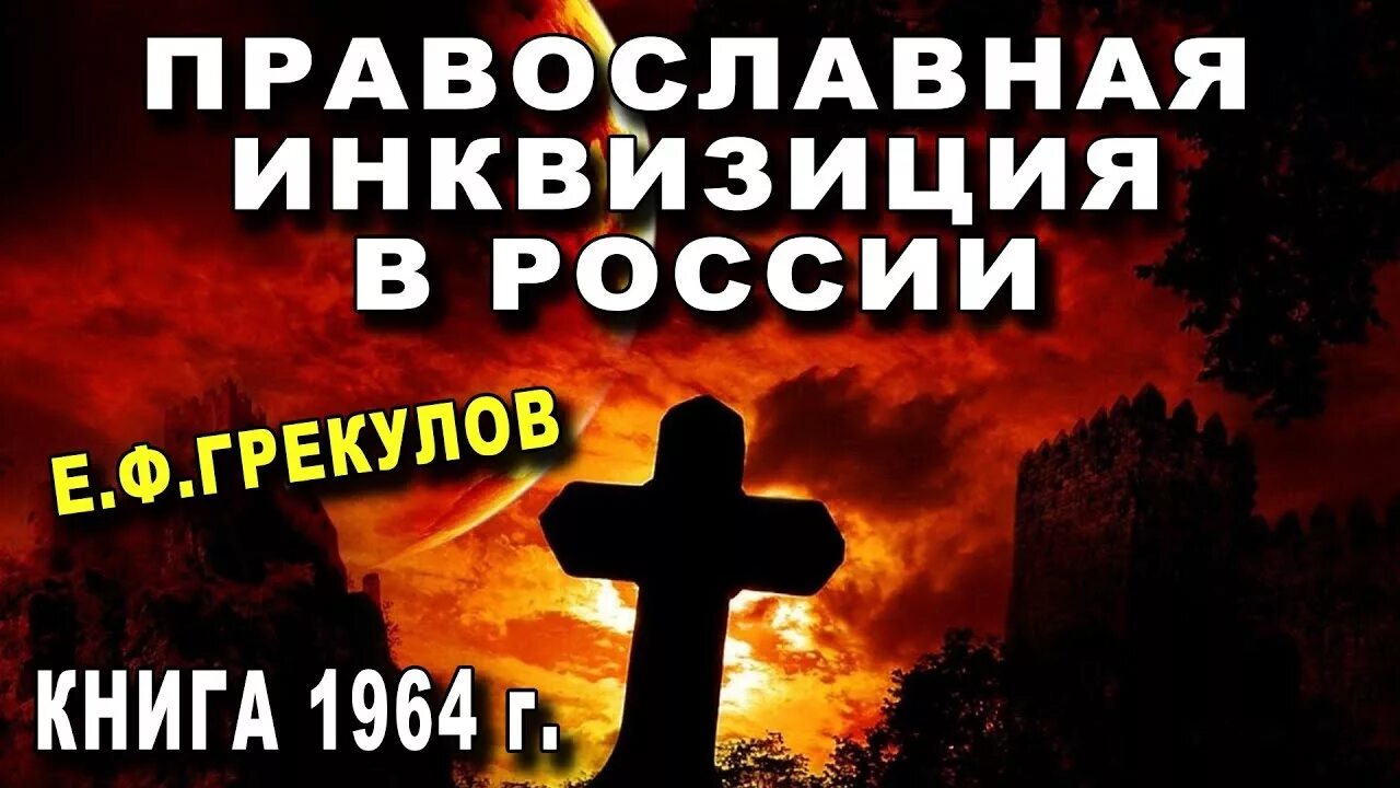 Грекулов православная инквизиция. Инквизиция христианство. Грекулов православная инквизиция. Православная инквизиция грекулов. Православная инквизиция грекулов.