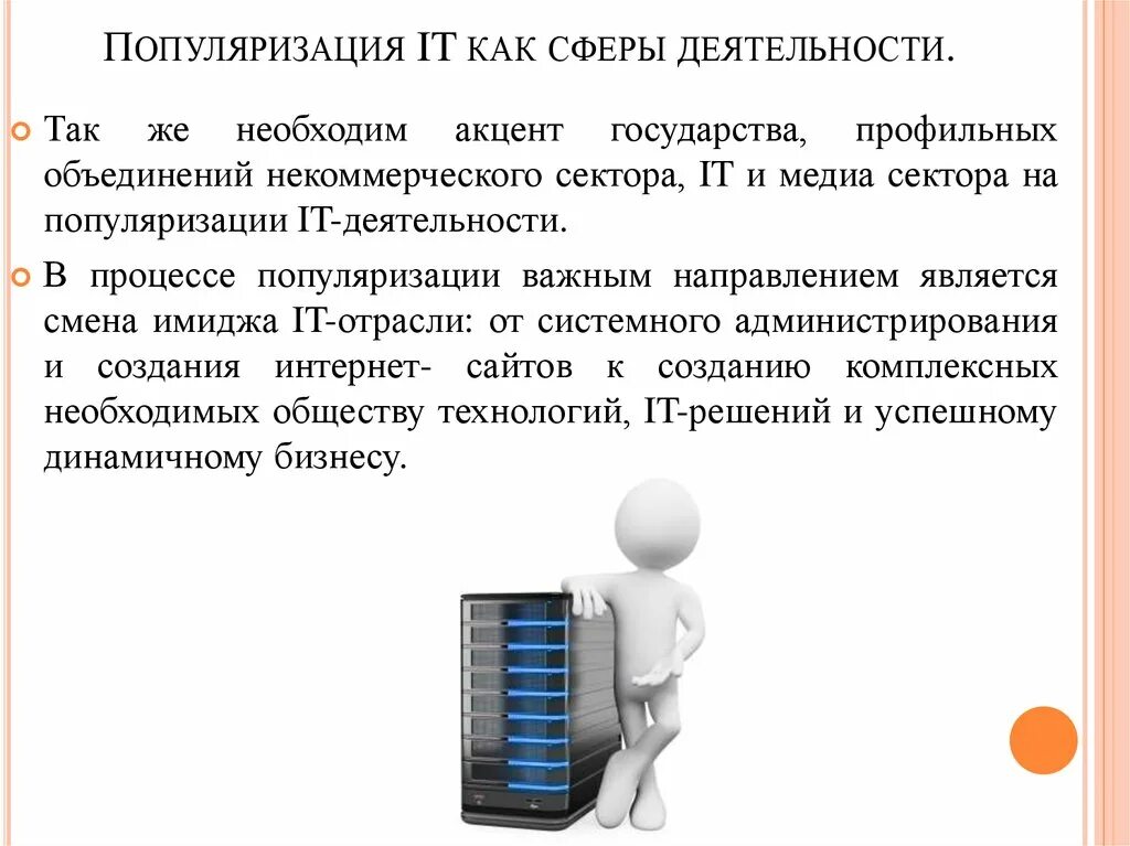 Повышение популяризации