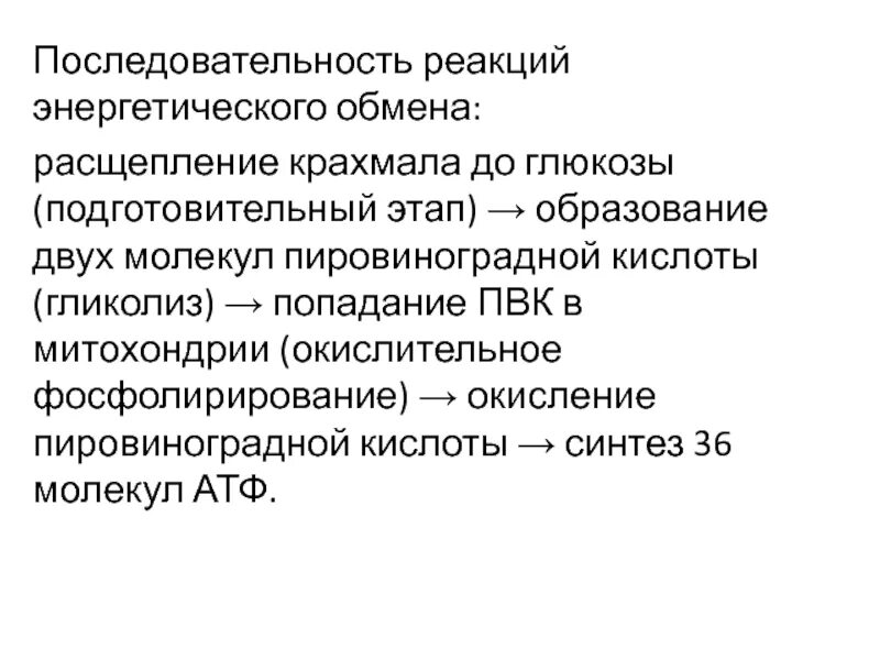 Последовательность расщепления крахмала. Последовательность энергетического обмена. Последовательность процессов энергетического обмена. Последовательность процессов расщепления крахмала. Этапов окисления молекул крахмала