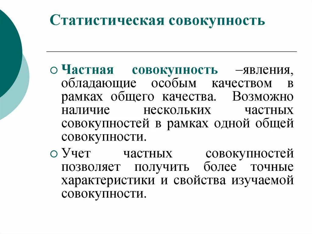 Стационарная совокупность. Статистическая совокупность это. Частная совокупность. Частная совокупность в статистике. Статистическая совокупность примеры.