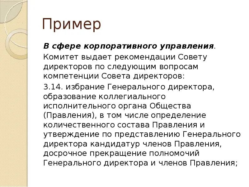 Полномочия гендиректора. Полномочия совета директоров. Полномочия совета директоров ООО. Комитеты совета директоров. Избрание членов совета директоров АО..