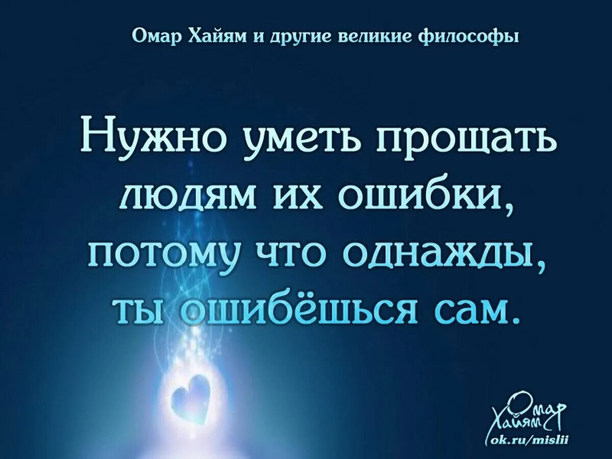 Извинить потому. Цитаты про ошибки. Надо уметь прощать людей. Фразы про ошибки. Афоризмы про ошибки.