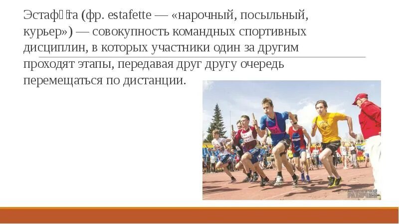 Как называется построение команд в эстафетах