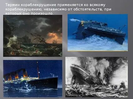 Какое кораблекрушение